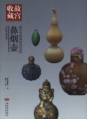 《你应该知道的200件鼻烟壶》