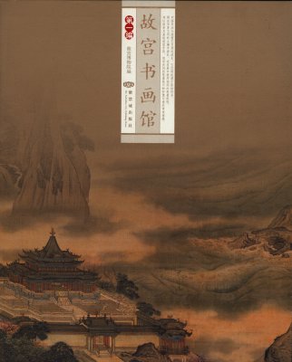 《故宫书画馆》（第一编）