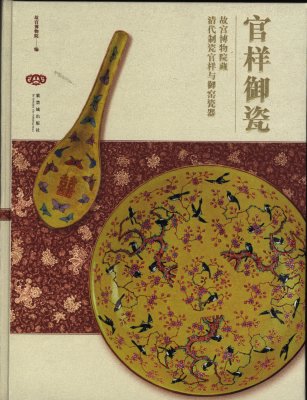 《官样御瓷：故宫博物院藏清代制瓷官样与御窑瓷器》