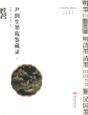 《尹润生墨苑鉴藏录》