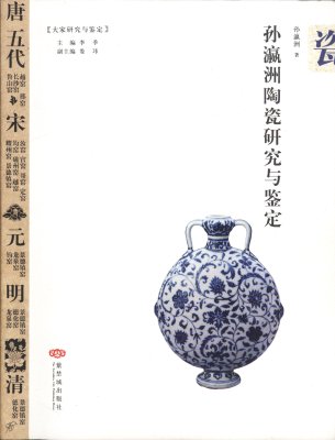 《孙瀛洲陶瓷研究与鉴定》