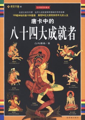 《唐卡中的八十四大成就者》