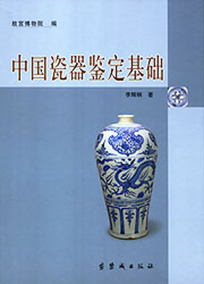 《中国瓷器鉴定基础》