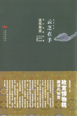 《云芝在手——故宫博物院藏清代如意》