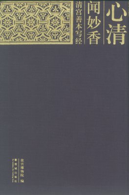 《心清闻妙香——清宫善本写经》