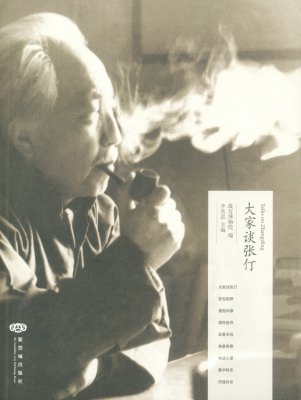 《大家谈张仃》