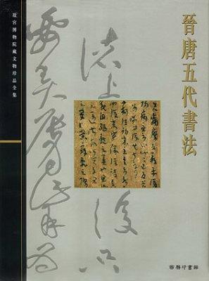《故宫博物院藏文物珍品全集·晋唐五代书法》