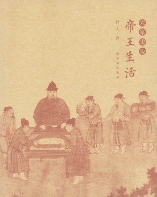 《帝王生活》