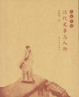 《清代史事与人物》