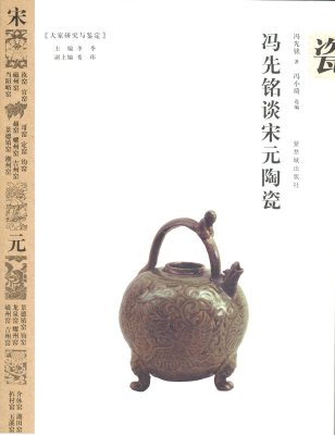 《冯先铭谈宋元陶瓷》