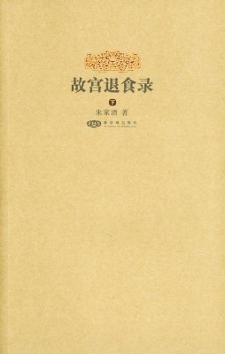 《故宫退食录》