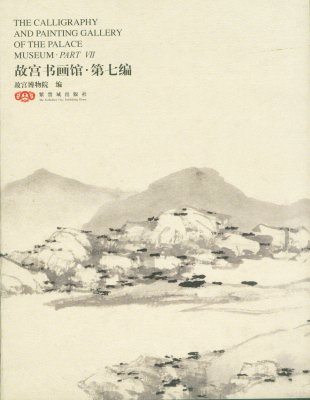 《故宫书画馆》（第七编）