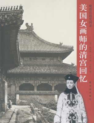 《美国女画师的清宫回忆》