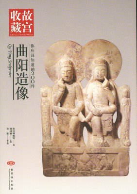 《你应该知道的200件曲阳造像》