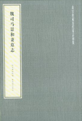 《魏司马景和妻墓志》