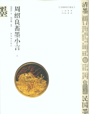 《周绍良蓄墨小言》