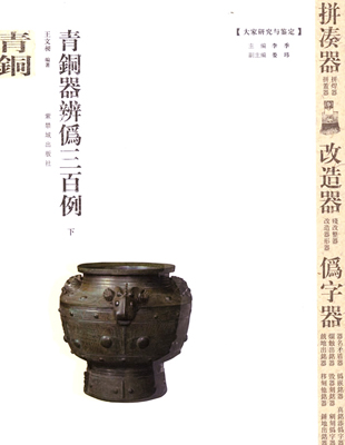 《青铜器辨伪三百例》