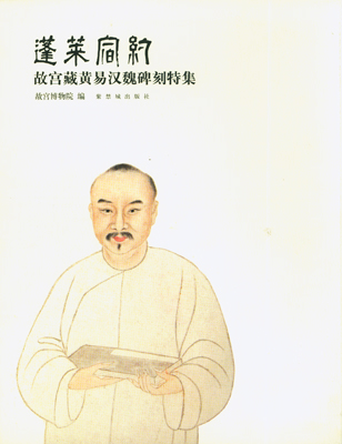 《蓬莱宿约——故宫藏黄易汉魏碑刻特集》