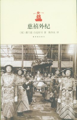 《慈禧外纪》