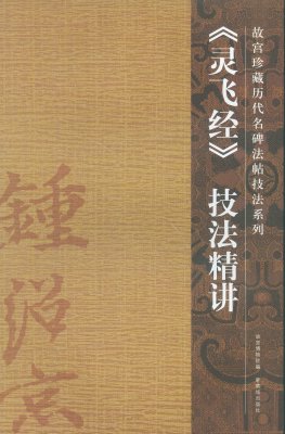 《灵飞经》技法精讲