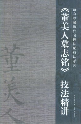 《董美人墓志铭》技法精讲