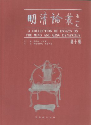 《明清论丛》（第十辑）