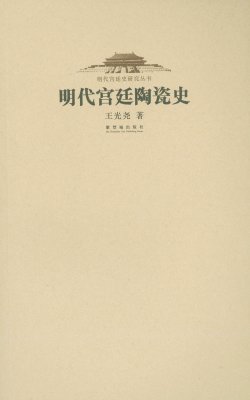 《明代宫廷陶瓷史》