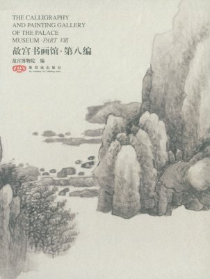 《故宫书画馆》（第八编）