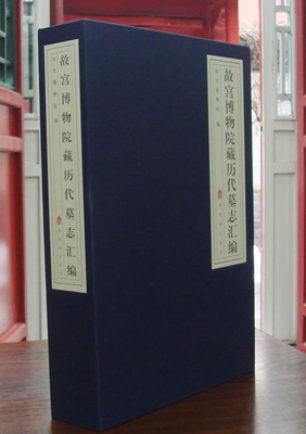《故宫博物院藏历代墓志汇编》