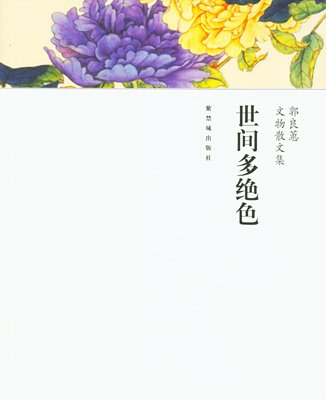 《世间多绝色》