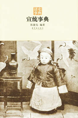 《宣统事典》