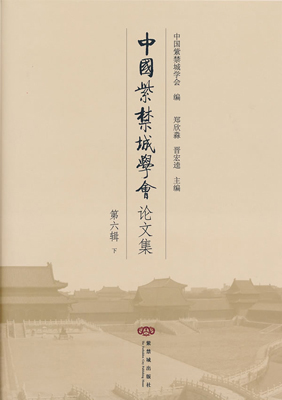 《中国紫禁城学会论文集》（第六辑）