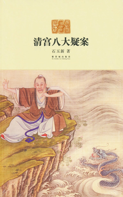 《清宫八大疑案》