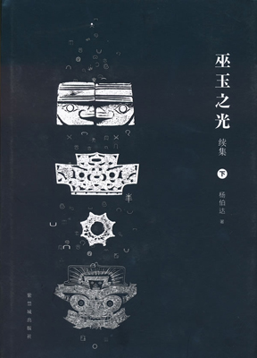 《巫玉之光续集》（上下）