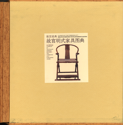 《故宫明式家具图典》
