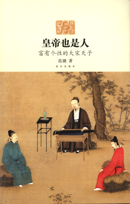 《皇帝也是人——富有个性的大宋天子》