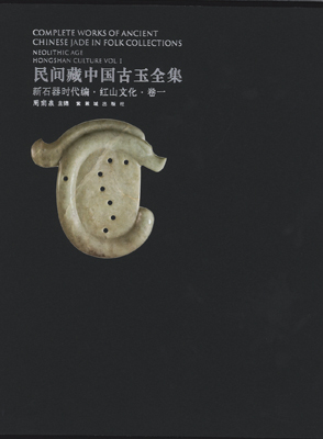 《民间藏中国古玉全集•新石器时代编•红山文化》（卷一）