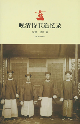《晚清侍卫追忆录》