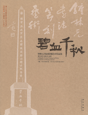 《碧血千秋：钟元林书法篆刻艺术集》