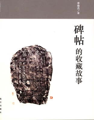 《碑帖的收藏故事》