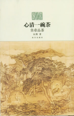 《心清一碗茶——皇帝品茶》
