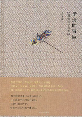 《华美的冒险——明清后妃传奇》