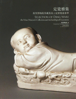 《定瓷雅集——故宫博物院珍藏及出土定窑瓷器荟萃》