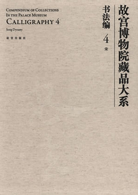 《故宫博物院藏品大系.书法编.4 宋》