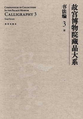 《故宫博物院藏品大系•书法编3• 宋》