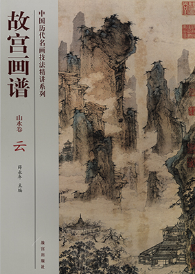 《故宫画谱•山水卷•云》