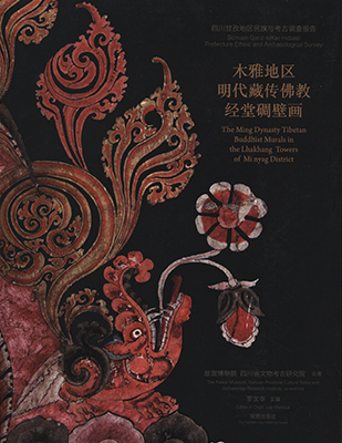 《木雅地区明代藏传佛教经堂碉壁画》