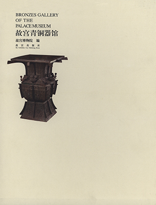 《故宫青铜器馆》