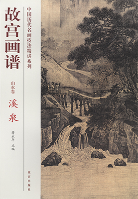 《故宫画谱•山水卷•溪泉》