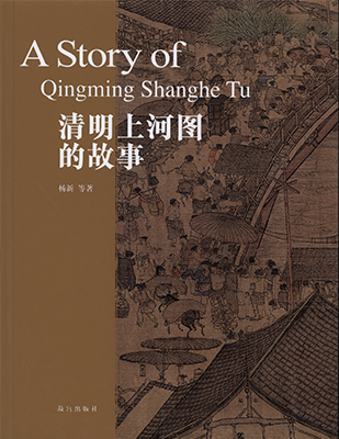《清明上河图的故事》